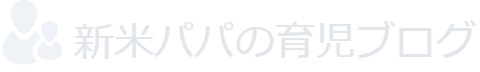 新米パパの育児ブログ